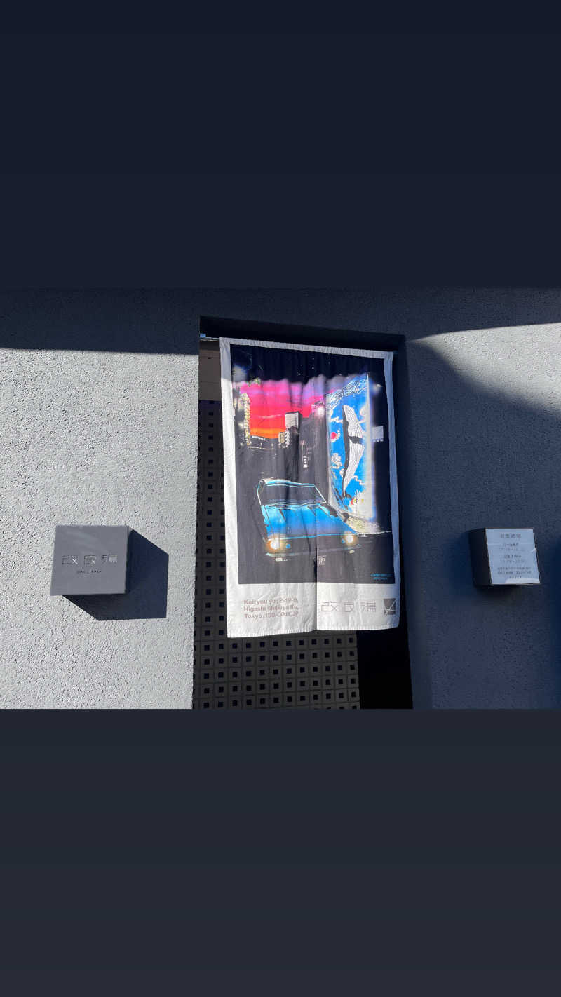 ゆっちょさんの改良湯のサ活写真