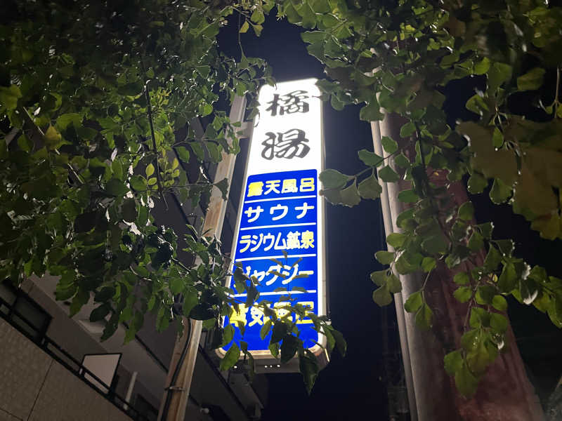 ゆっちょさんの橘湯のサ活写真