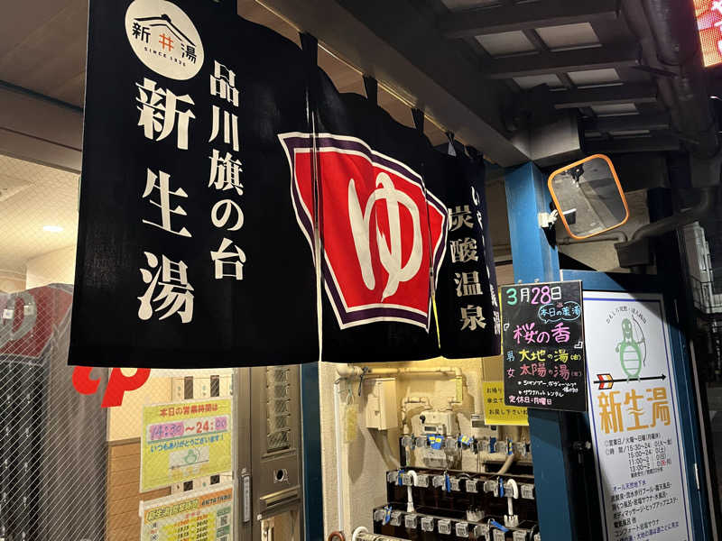 ゆっちょさんの新生湯のサ活写真