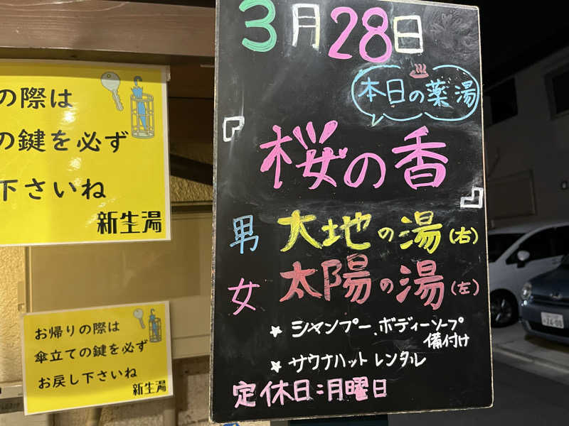 ゆっちょさんの新生湯のサ活写真