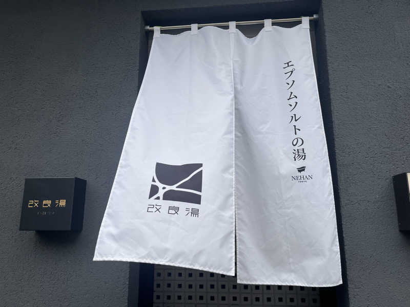 ゆっちょさんの改良湯のサ活写真