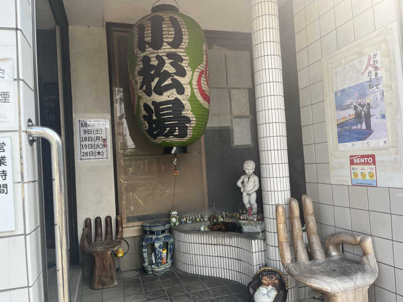 ゆっちょさんの小松湯のサ活写真