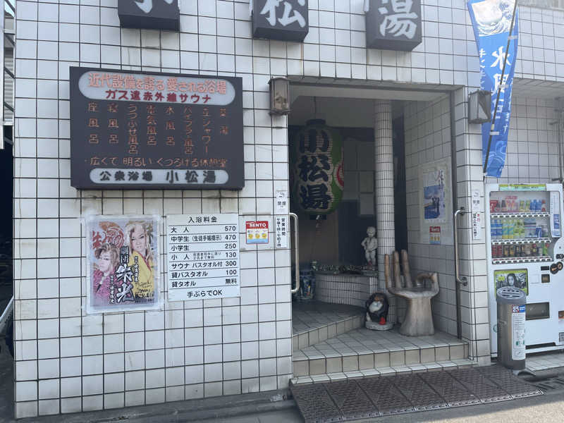 ゆっちょさんの小松湯のサ活写真