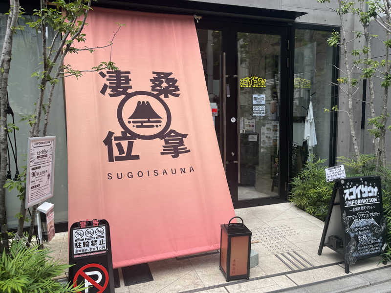 ゆっちょさんのスゴイサウナ赤坂店のサ活写真