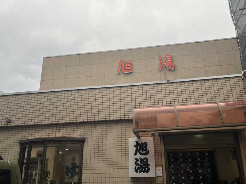 ゆっちょさんの旭湯のサ活写真