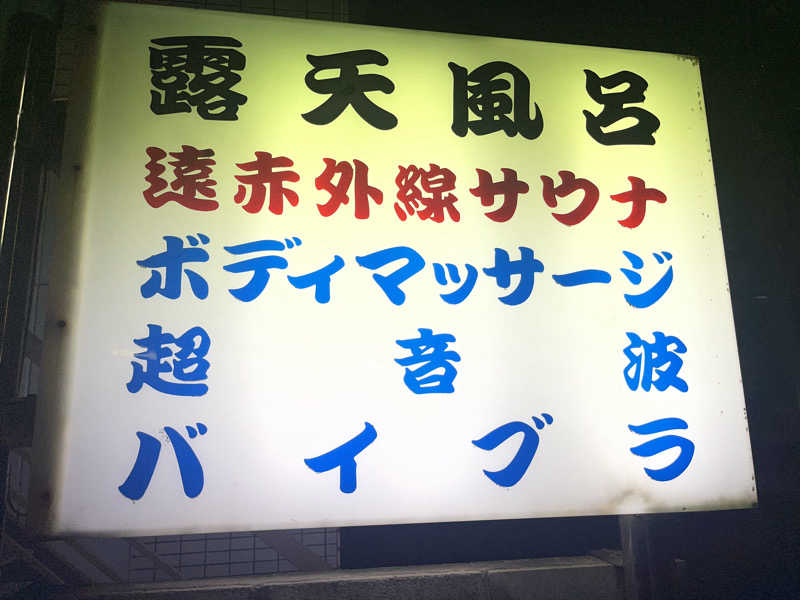ゆっちょさんの旭湯のサ活写真