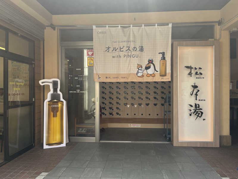 ゆっちょさんの松本湯のサ活写真