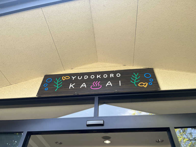 ゆっちょさんのスーパー銭湯 湯処葛西のサ活写真