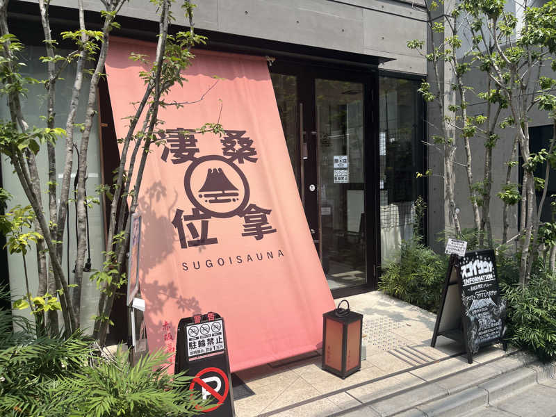 ゆっちょさんのスゴイサウナ赤坂店のサ活写真