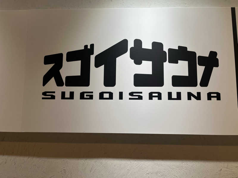 ゆっちょさんのスゴイサウナ五反田駅前店のサ活写真