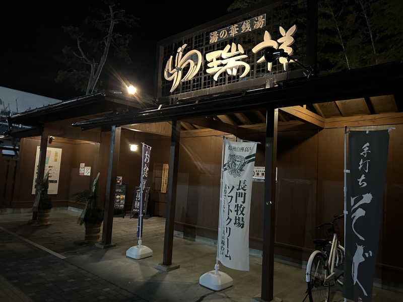 ピコ＠ヒロキチさんの湯の華銭湯 瑞祥 松本館のサ活写真