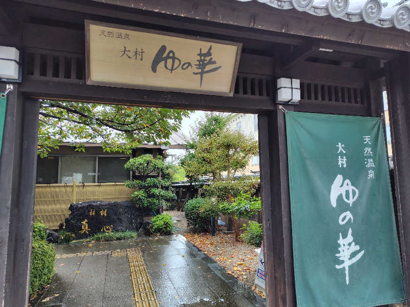 chirosingさんの天然温泉 ゆの華 サンスパおおむら店のサ活写真