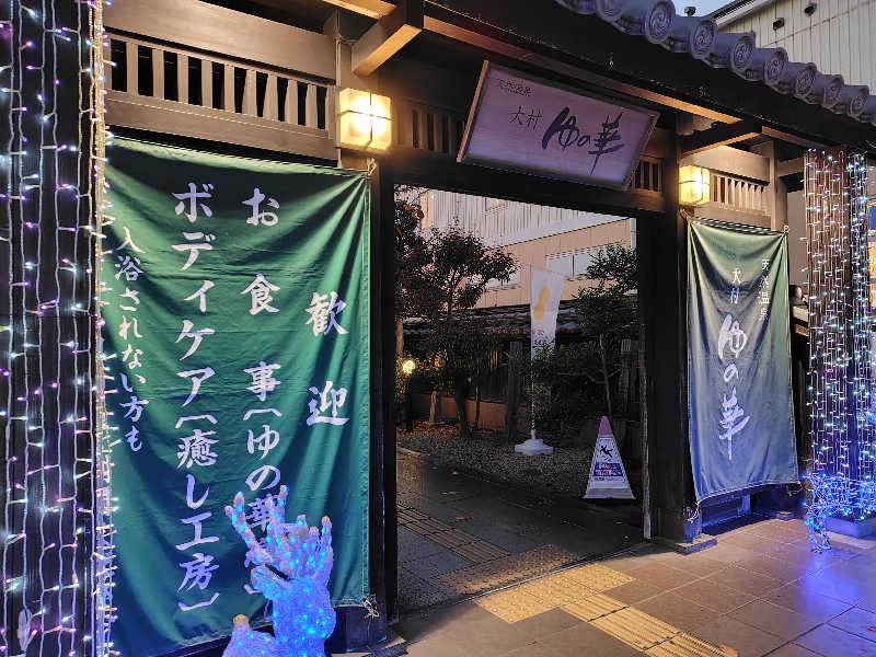 chirosingさんの天然温泉 ゆの華 サンスパおおむら店のサ活写真