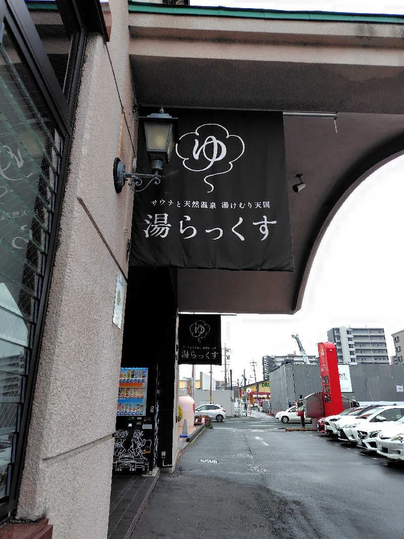 chirosingさんのサウナと天然温泉 湯らっくすのサ活写真