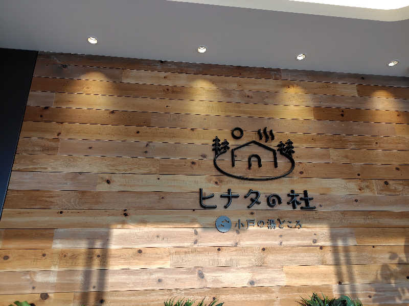 chirosingさんのヒナタの杜 小戸の湯どころのサ活写真