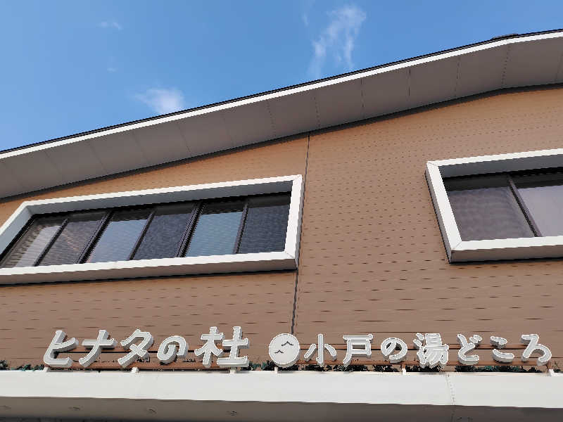 chirosingさんのヒナタの杜 小戸の湯どころのサ活写真