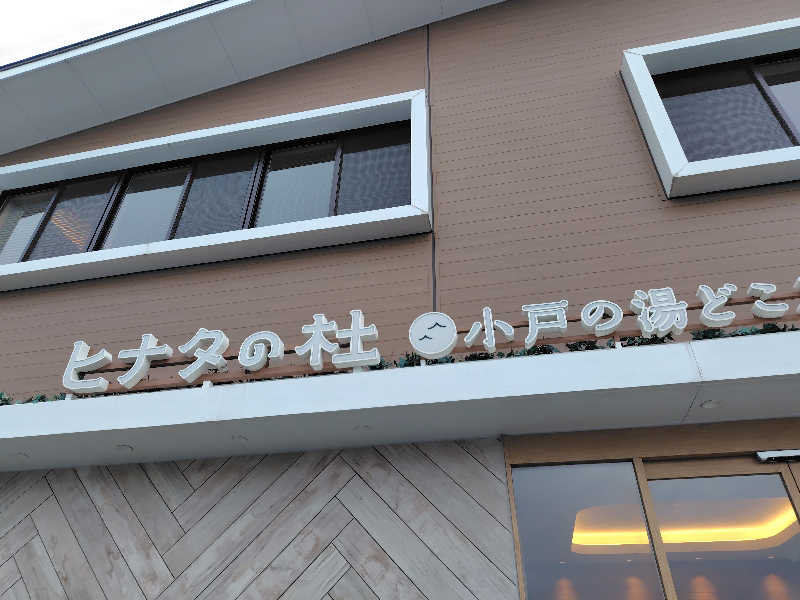 chirosingさんのヒナタの杜 小戸の湯どころのサ活写真