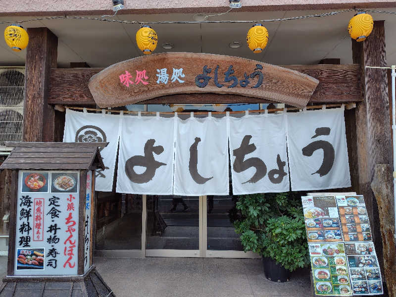 chirosingさんのお食事処よしちょうのサ活写真