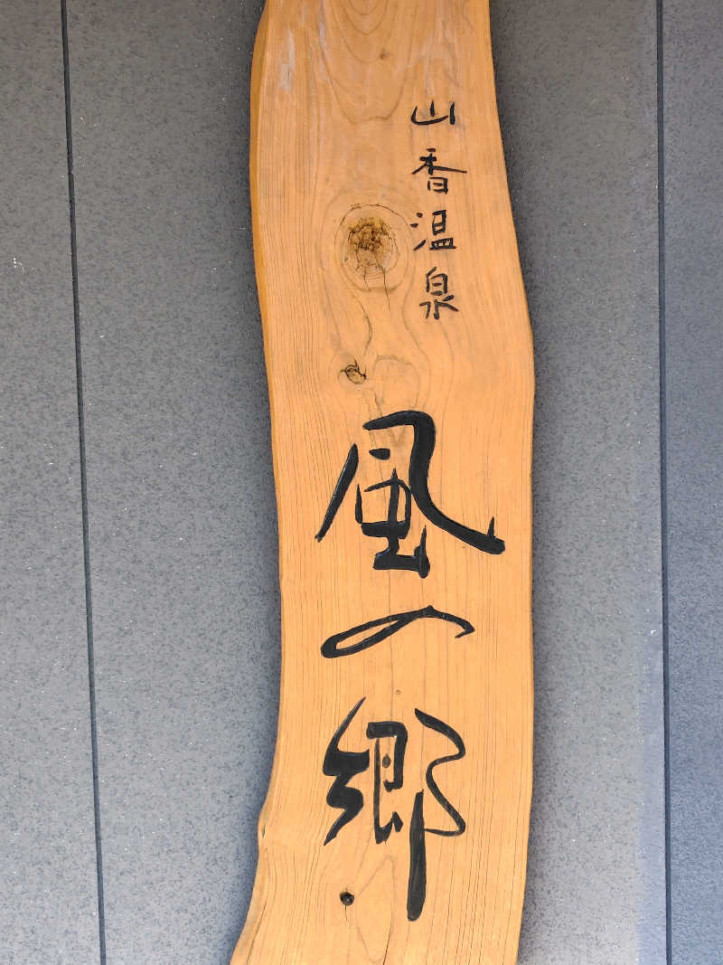 chirosingさんの山香温泉 風の郷のサ活写真