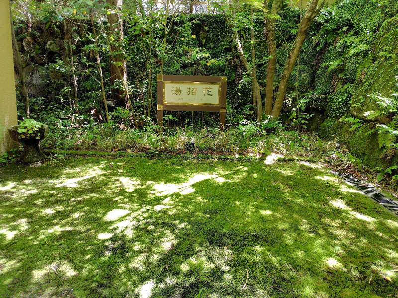 chirosingさんの湯泉郷 温泉館 湯招花のサ活写真