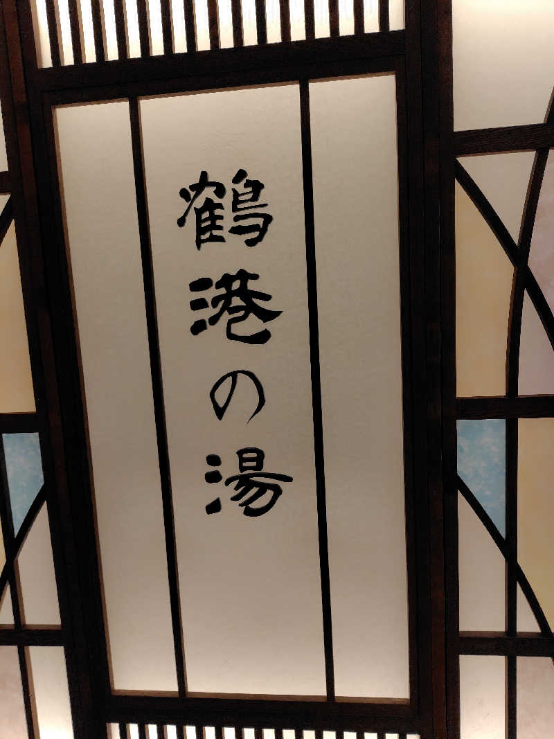 chirosingさんの天然温泉 鶴港の湯 ドーミーインPREMIUM長崎駅前のサ活写真