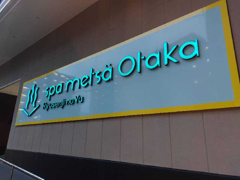 ふくしさんのスパメッツァ おおたか 竜泉寺の湯のサ活写真