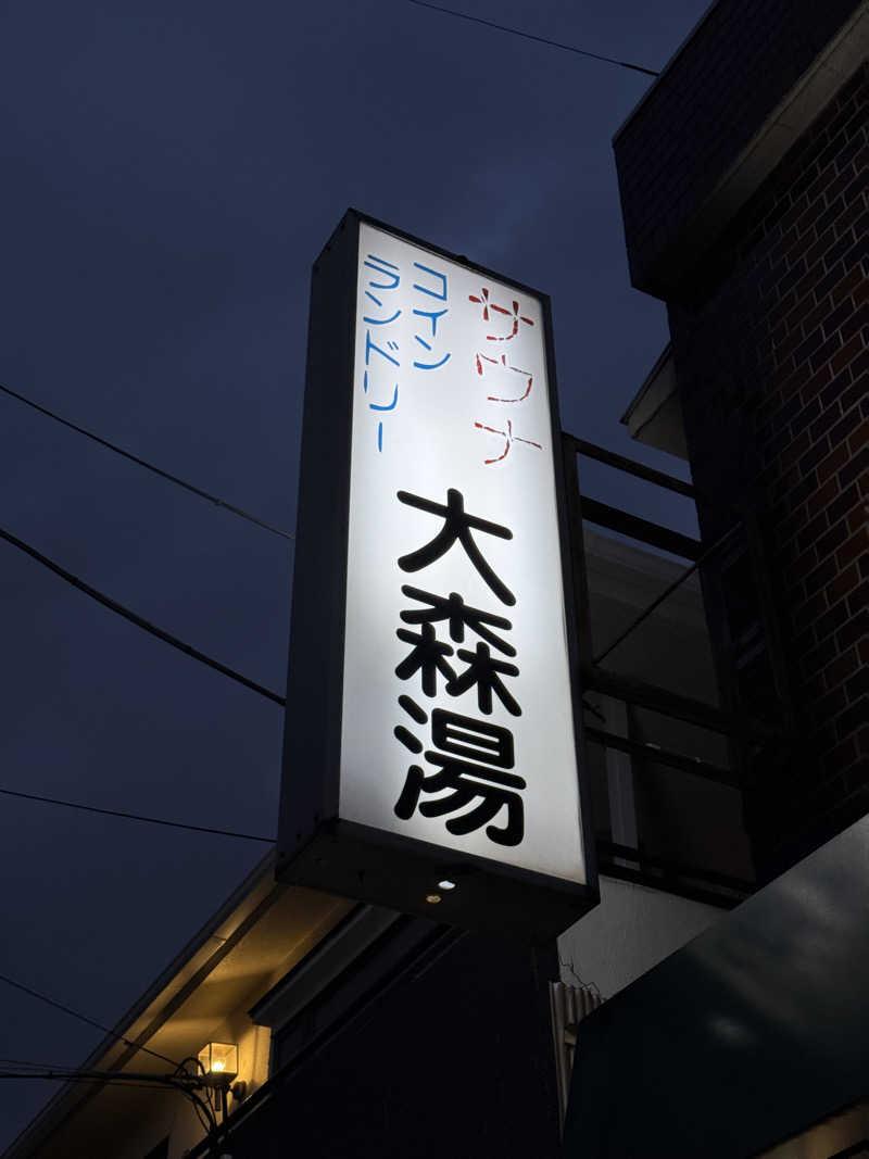 みみみさんの大森湯のサ活写真