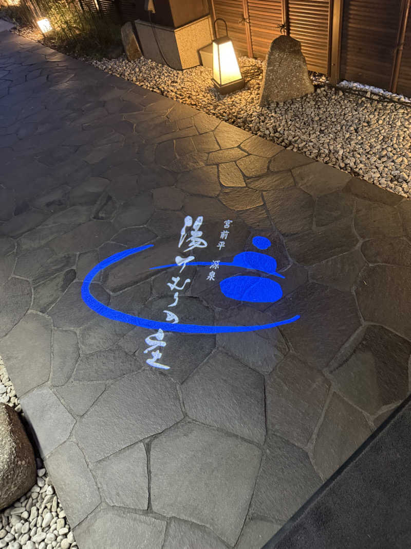 みみみさんの宮前平源泉 湯けむりの庄のサ活写真