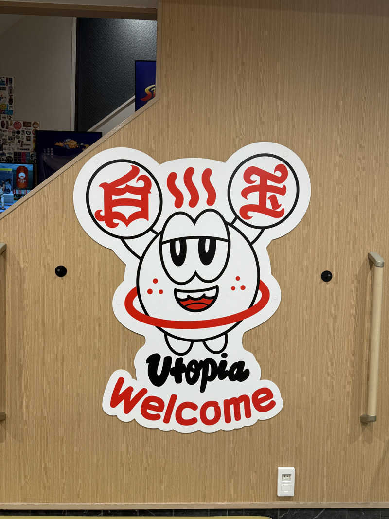 みみみさんのユートピア白玉温泉のサ活写真