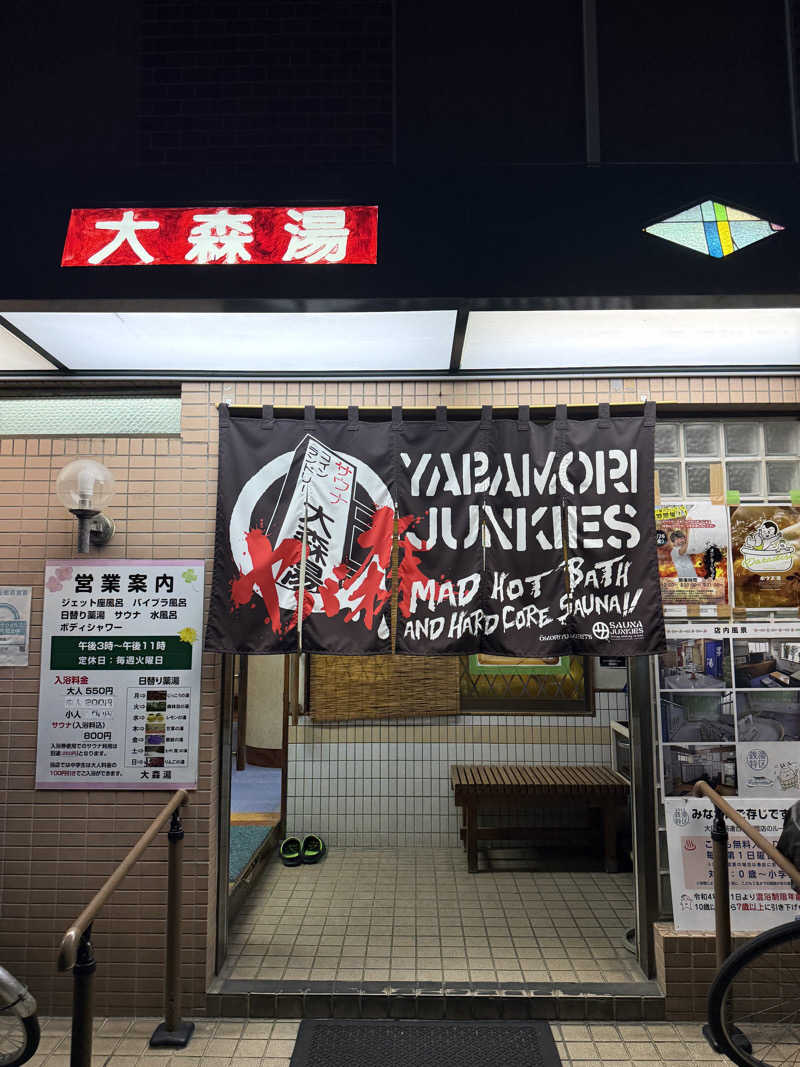 みみみさんの大森湯のサ活写真