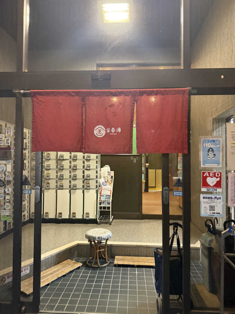 みみみさんの金春湯のサ活写真