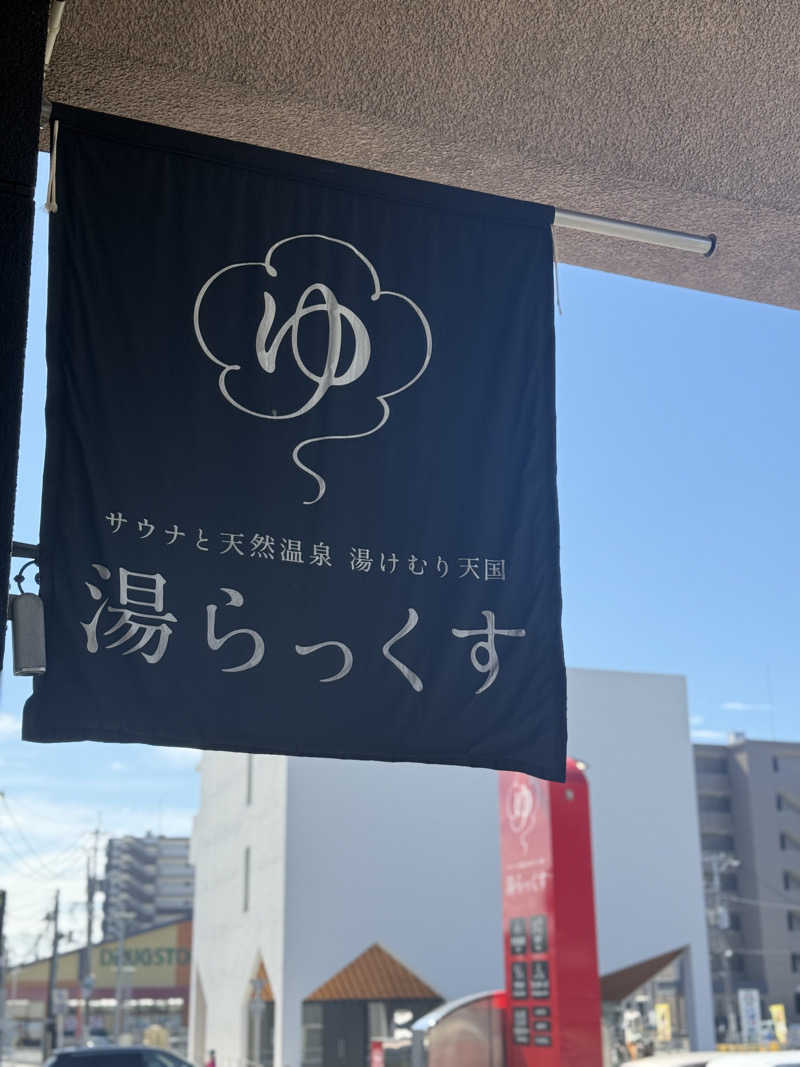 みみみさんのサウナと天然温泉 湯らっくすのサ活写真