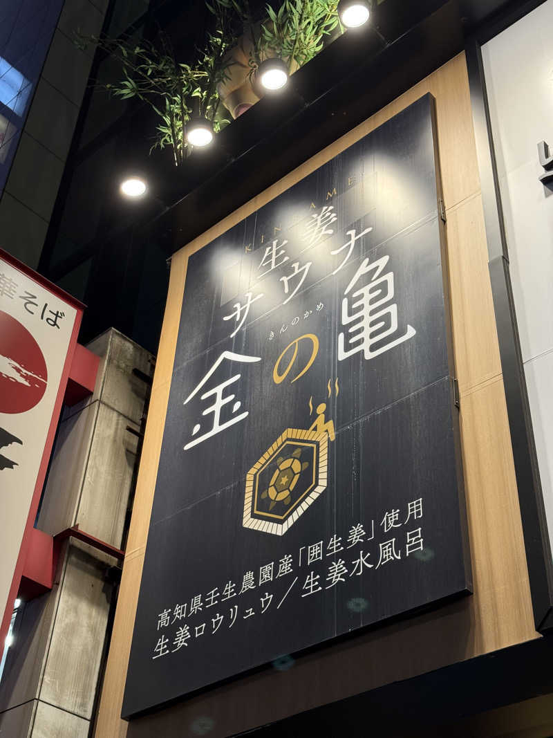 みみみさんの生姜サウナ「金の亀」のサ活写真