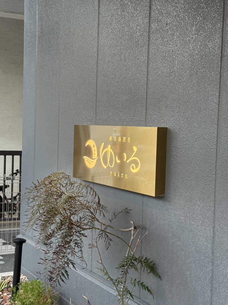 みみみさんの朝日湯源泉ゆいるのサ活写真