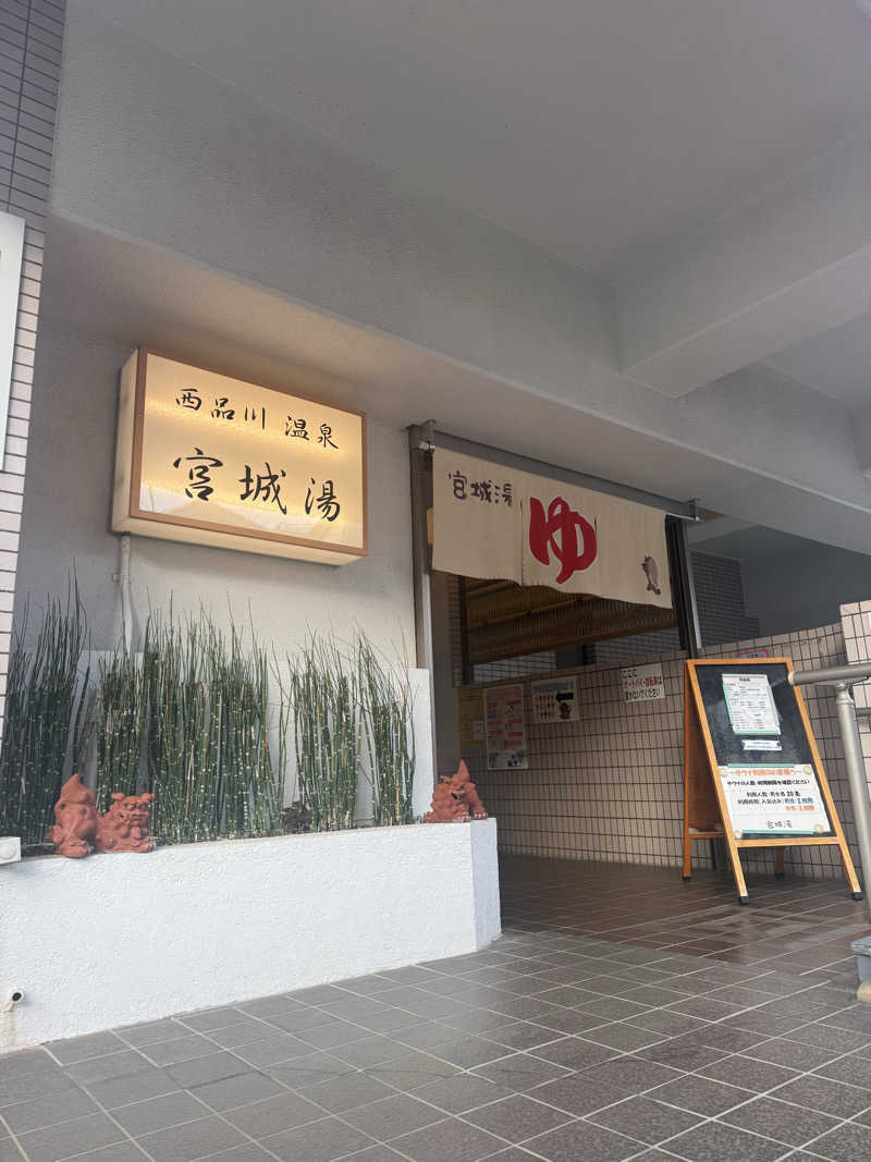 みみみさんの西品川温泉 宮城湯のサ活写真