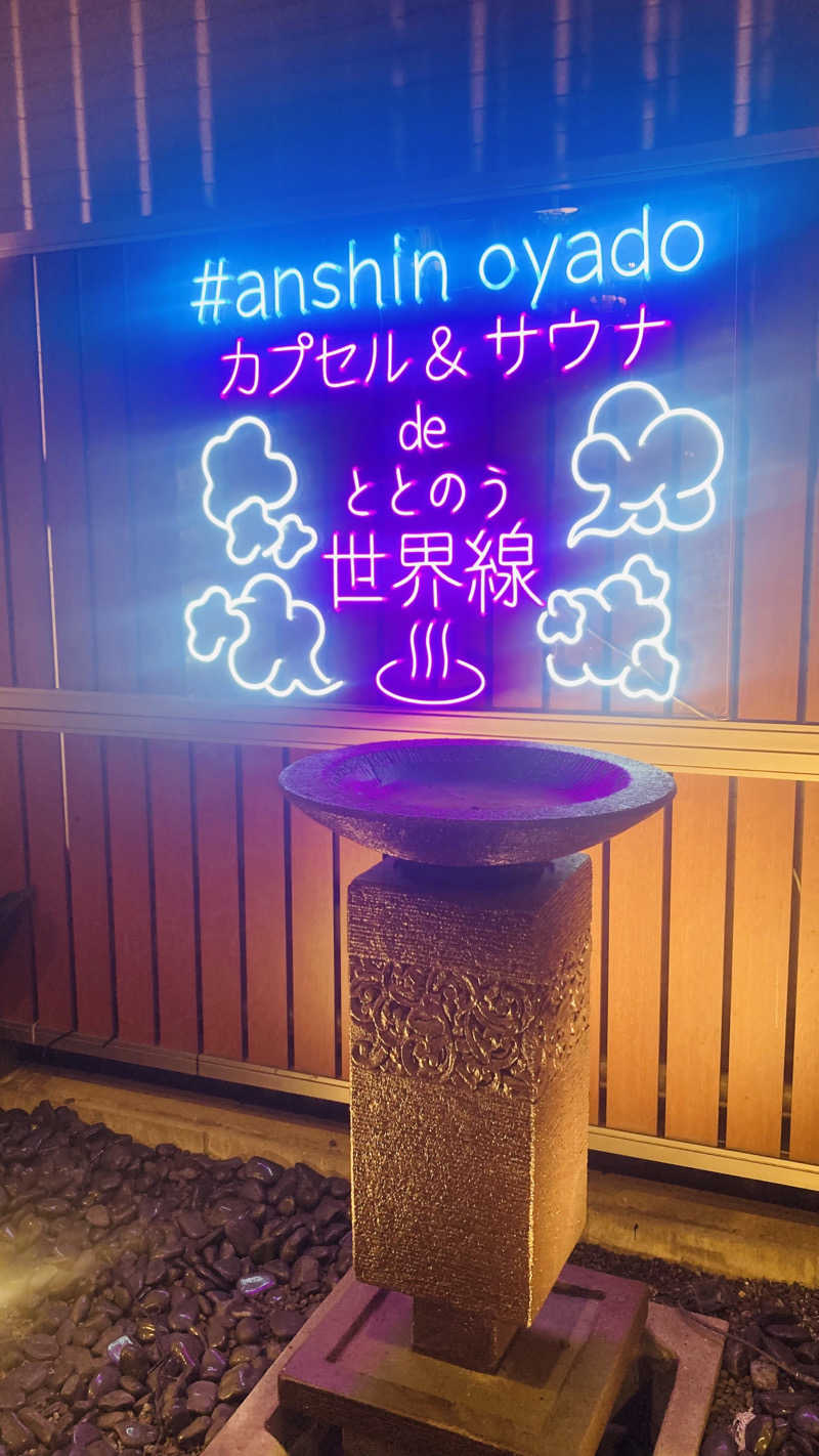 修造さんの安心お宿プレミア 名古屋栄店のサ活写真