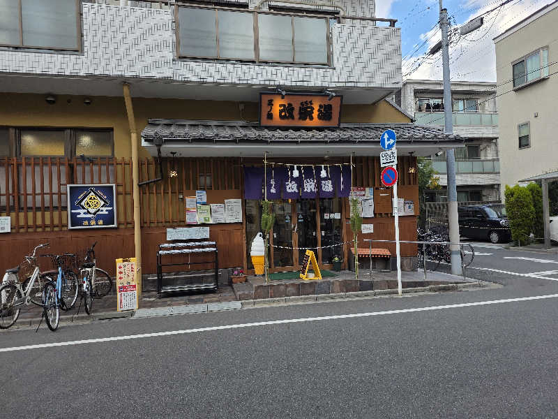 サウナーさんの三ノ輪 改栄湯のサ活写真