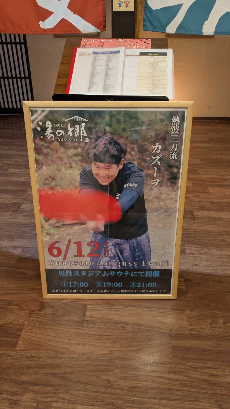 ゼットさんの野天風呂 湯の郷のサ活写真