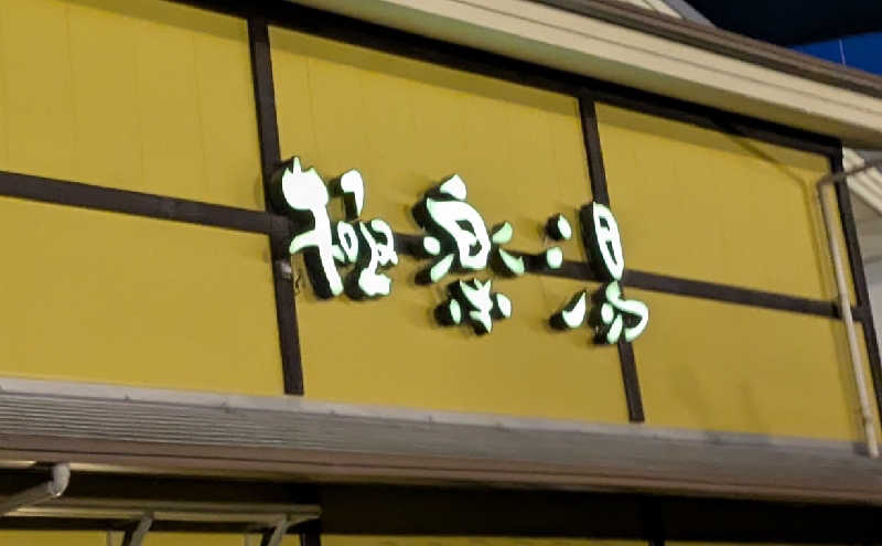 ゼットさんの極楽湯 柏店のサ活写真
