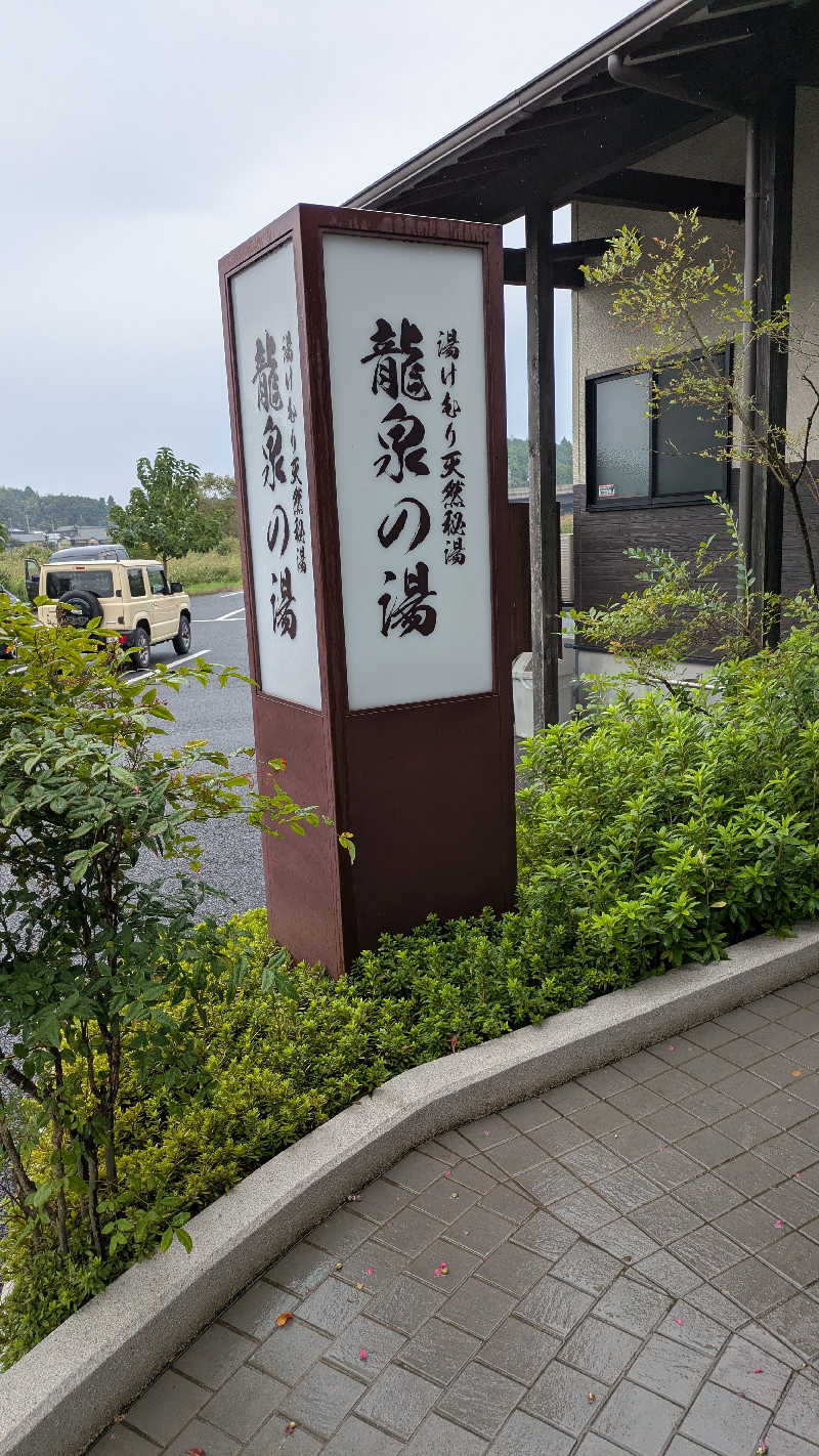 ゼットさんの龍泉の湯のサ活写真
