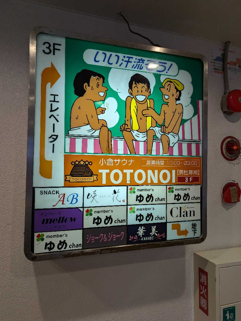 Cookiesさんの小倉サウナ TOTONOI (ととのい)のサ活写真