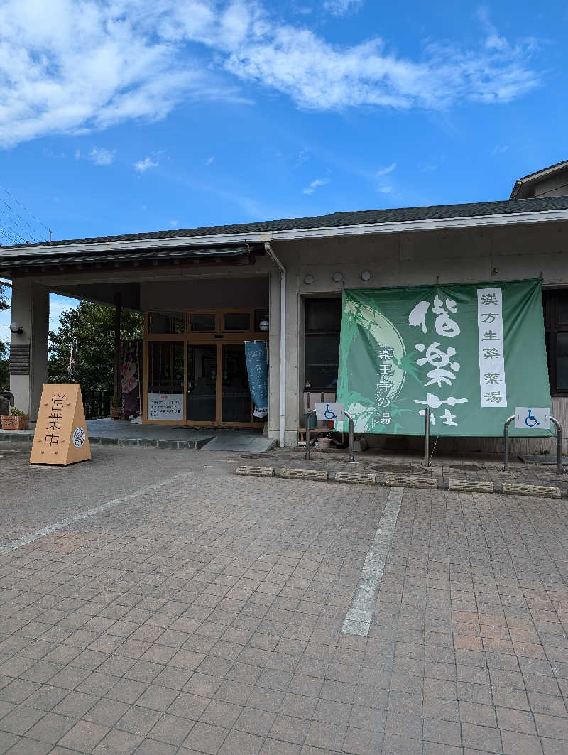 Cookiesさんの日帰りの湯  薬王寺の湯 漢方薬湯 偕楽荘のサ活写真