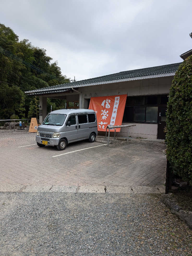 Cookiesさんの日帰りの湯  薬王寺の湯 漢方薬湯 偕楽荘のサ活写真