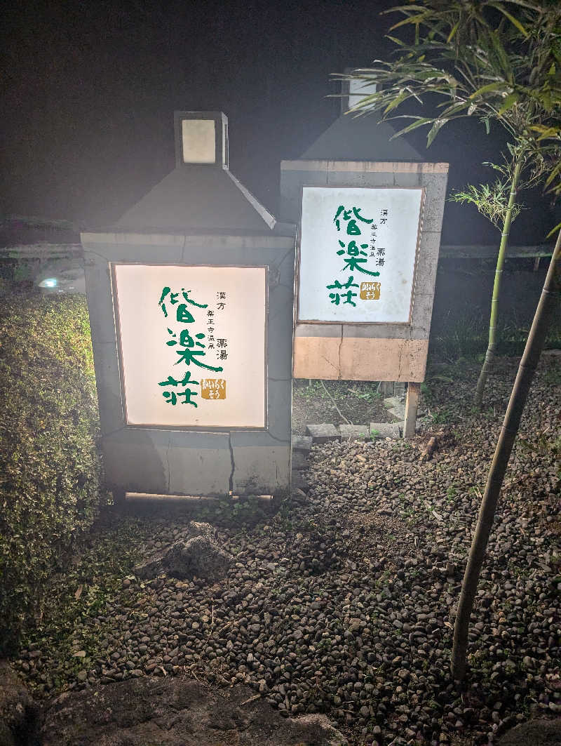 Cookiesさんの日帰りの湯  薬王寺の湯 漢方薬湯 偕楽荘のサ活写真