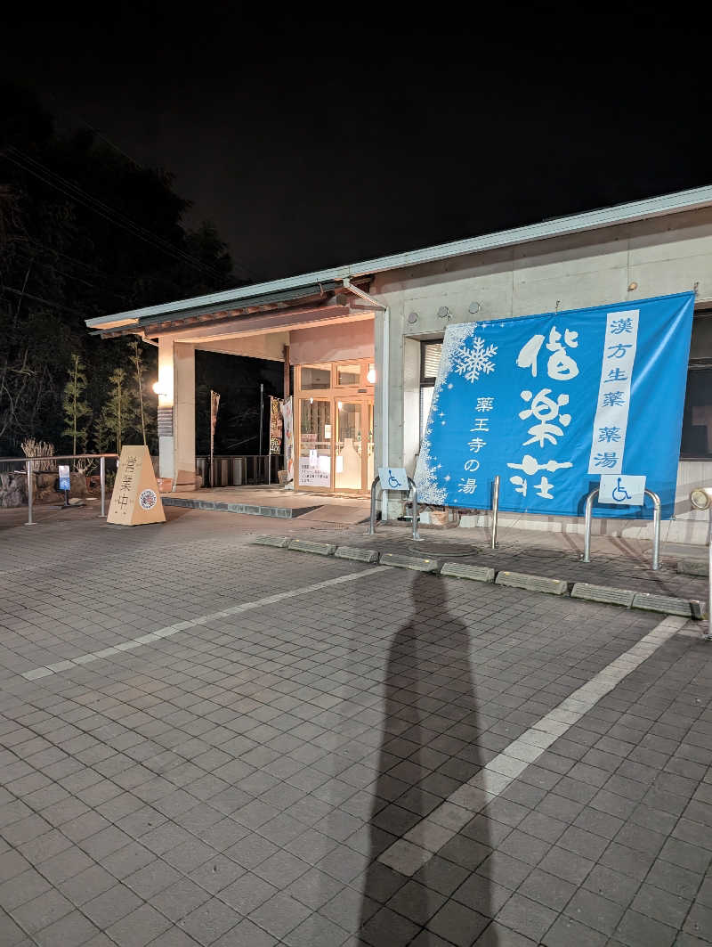 Cookiesさんの日帰りの湯  薬王寺の湯 漢方薬湯 偕楽荘のサ活写真