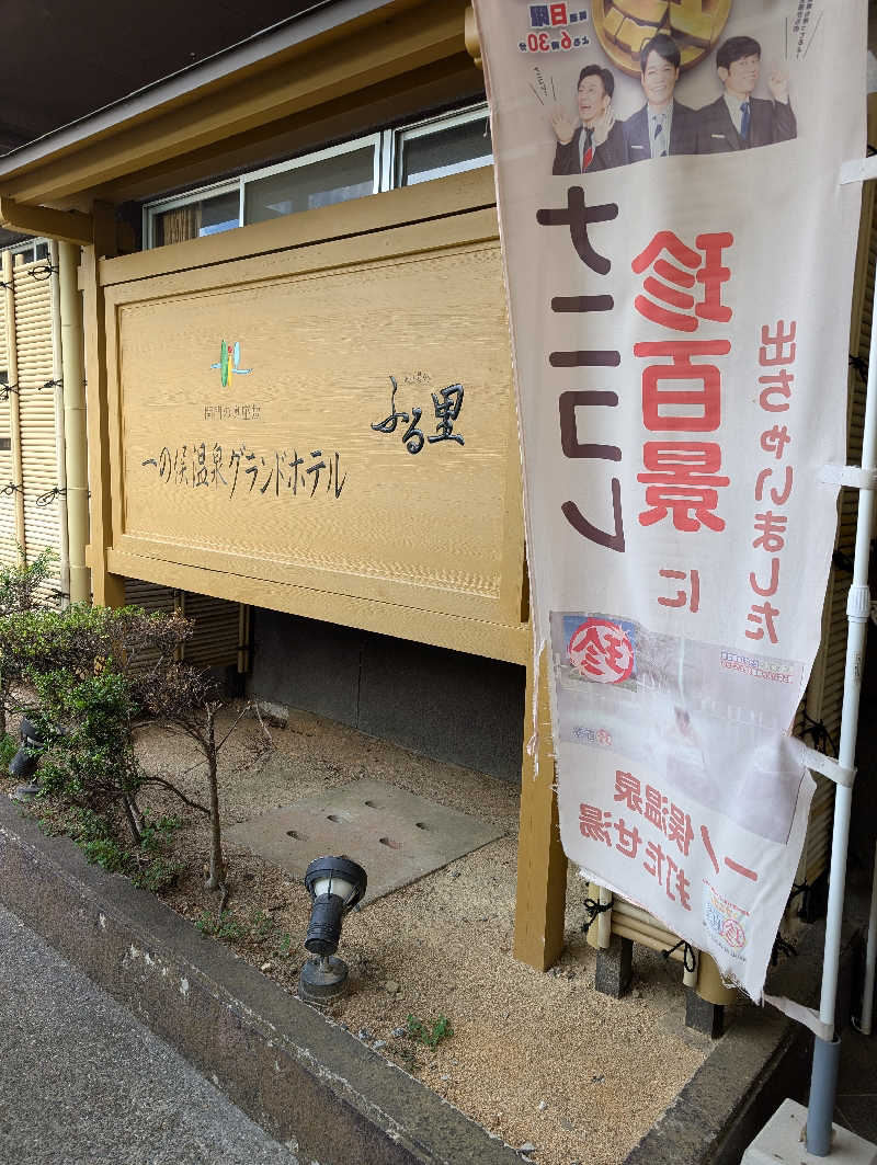 Cookiesさんの一の俣温泉グランドホテルのサ活写真