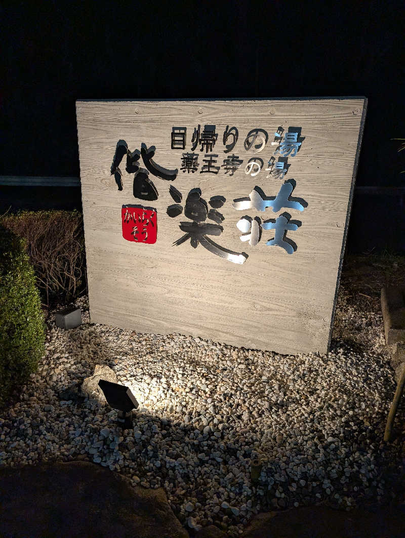 Cookiesさんの日帰りの湯  薬王寺の湯 漢方薬湯 偕楽荘のサ活写真