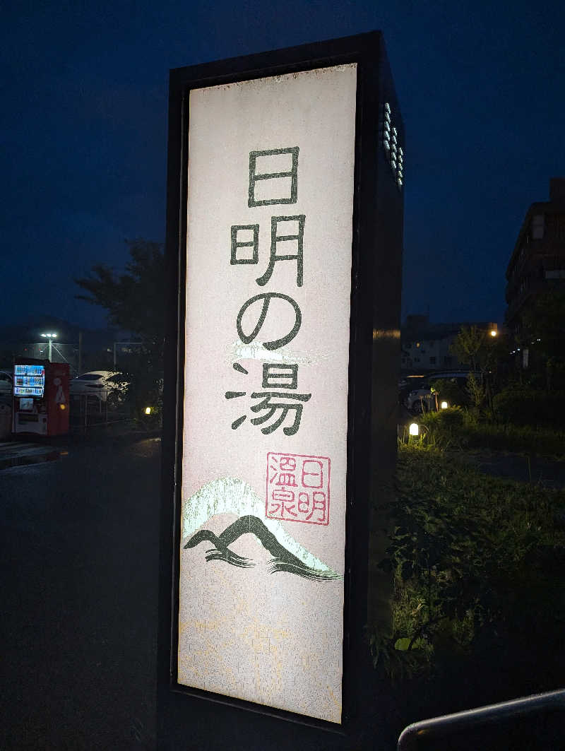 Cookiesさんのスパリゾートパビリオ日明の湯のサ活写真