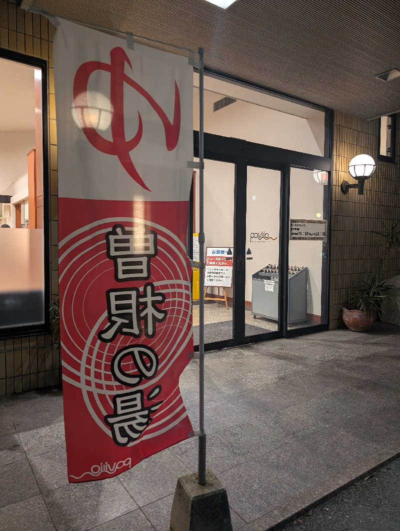 Cookiesさんのスパリゾート・パビリオ曽根の湯のサ活写真