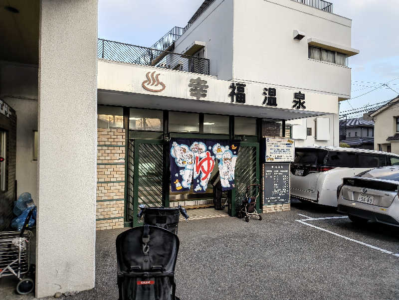 headgeさんの幸福温泉のサ活写真